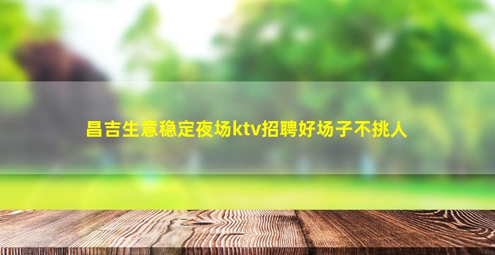 张家界夜场招聘