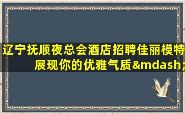 广安夜场招聘