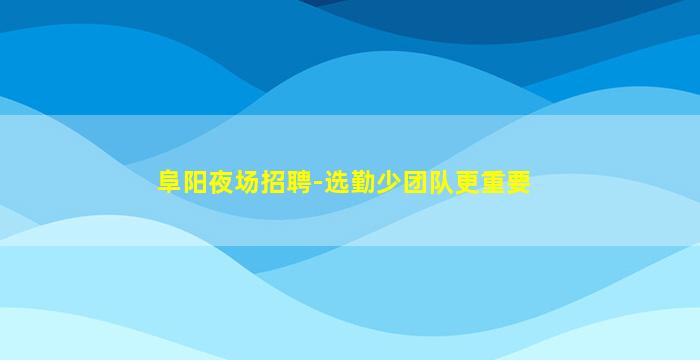 鸡西夜场招聘